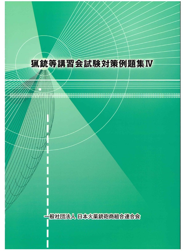 猟銃等講習会試験対策例題集 IV |YJLオンラインショップ【公式】
