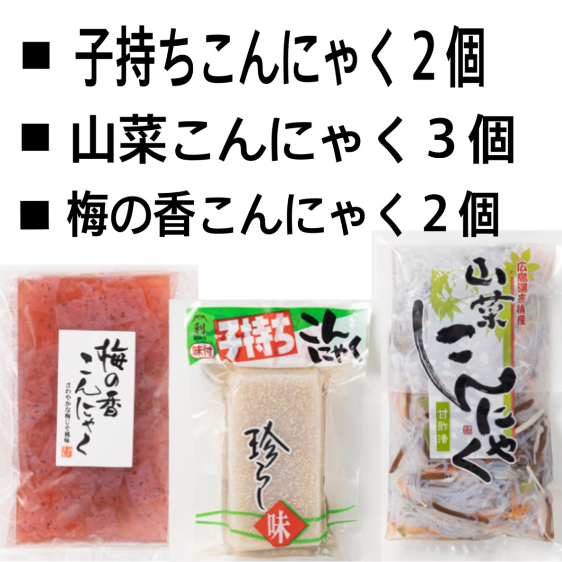 特殊こんにゃく3種類セット（全国送料無料） | すべての商品 | やき