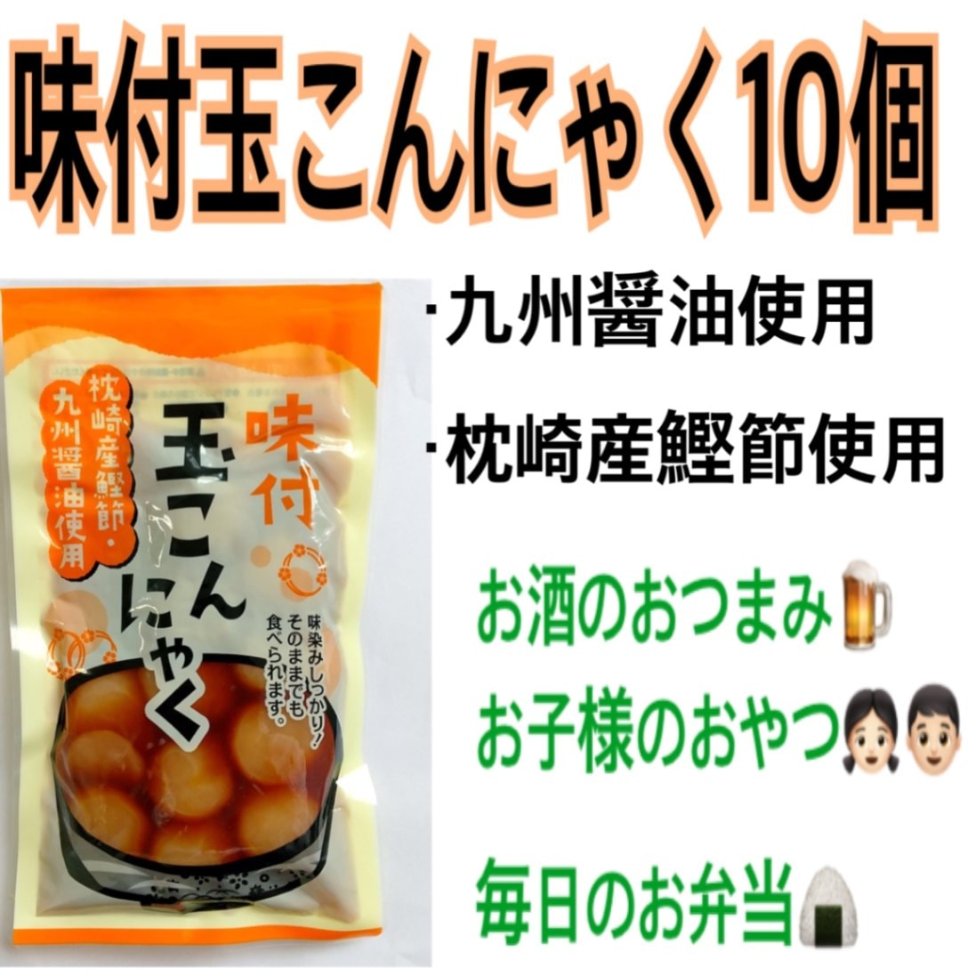 味付玉こんにゃく10個セット（全国送料無料） | 【博多おでん
