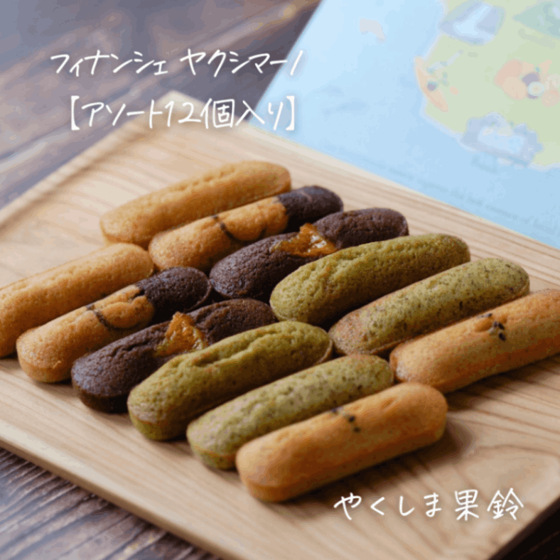フィナンシェ ヤクシマーノ（12個入）【6種のアソートセット】 | 果鈴