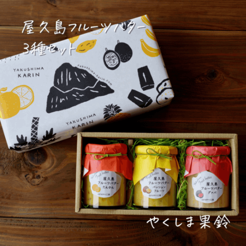 屋久島フルーツバター3種セット(屋久島産たんかん・パッションフルーツ