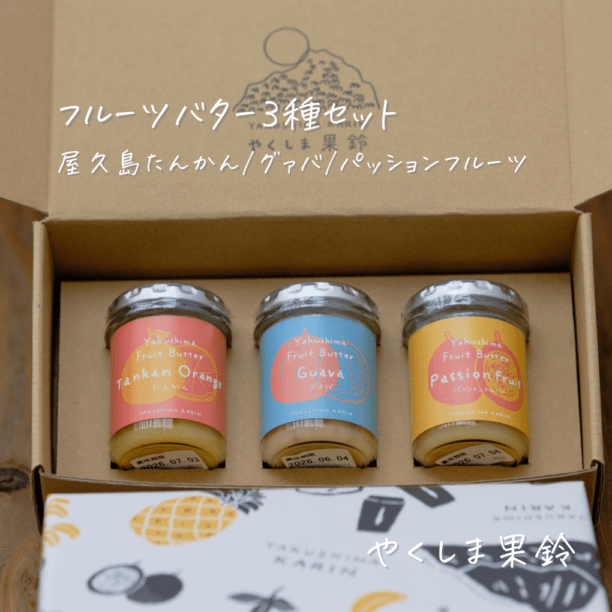 屋久島フルーツバター3種セット(屋久島産たんかん・パッションフルーツ