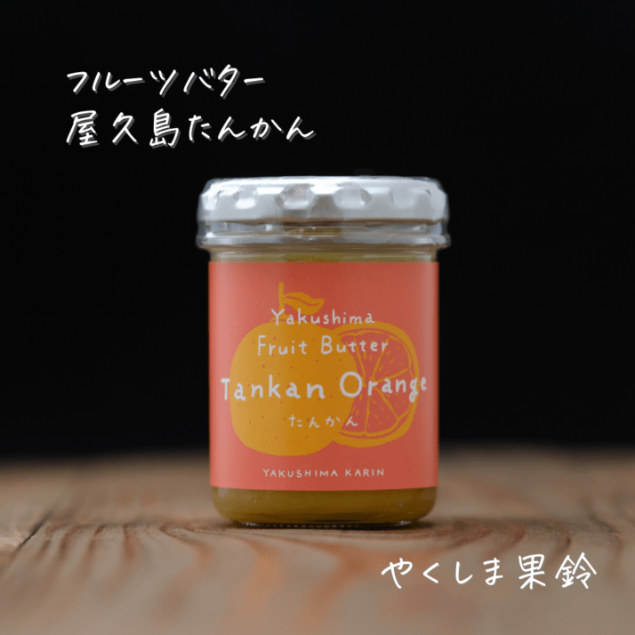 屋久島フルーツバター【たんかん】