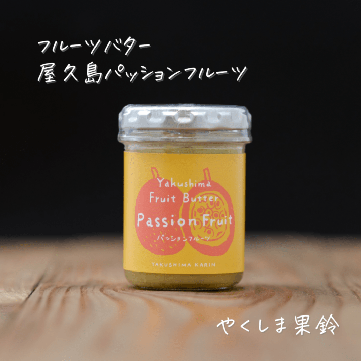 屋久島フルーツバター【パッションフルーツ】 ”2021熊毛地域特産品