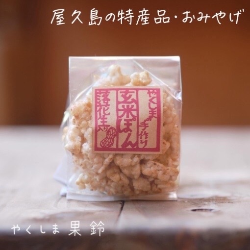 落花生入り玄米ぽん | その他屋久島みやげ | 屋久島のスイーツ・お土産