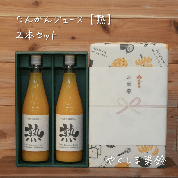 たんかんジュース「熟」/720ml×2本セット | 果鈴オリジナル商品