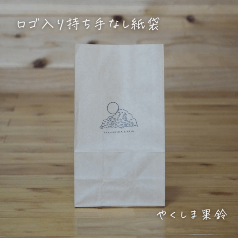 持ち手なしロゴ入り紙袋 | 袋・ラッピング | 屋久島のスイーツ・お土産