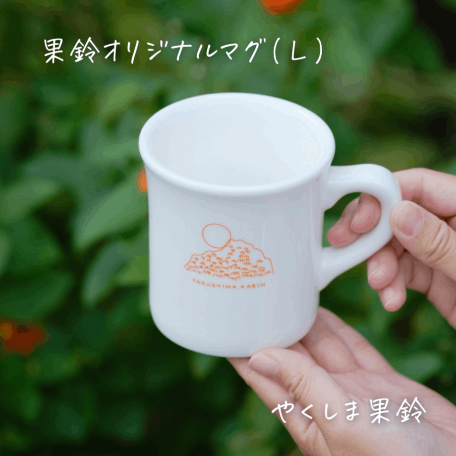 果鈴オリジナルマグ(Lサイズ) | 果鈴オリジナル商品,果鈴オリジナル