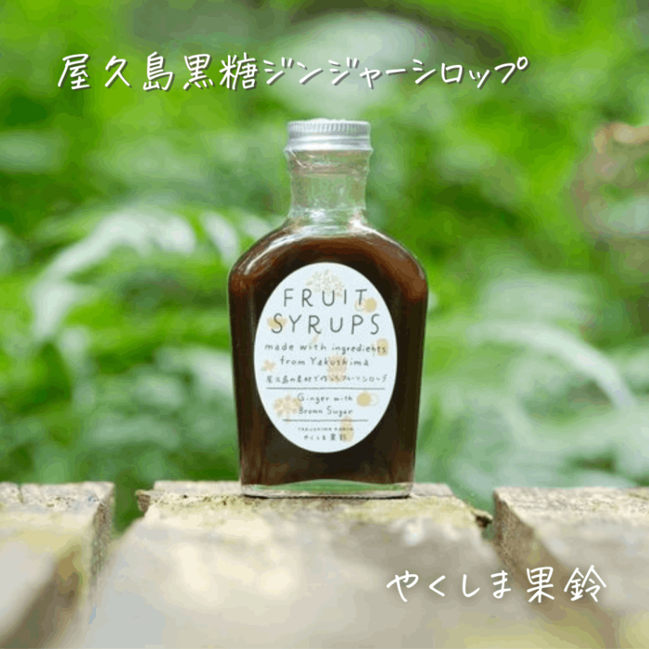 屋久島黒糖ジンジャーシロップ | 果鈴オリジナル商品 | 屋久島の