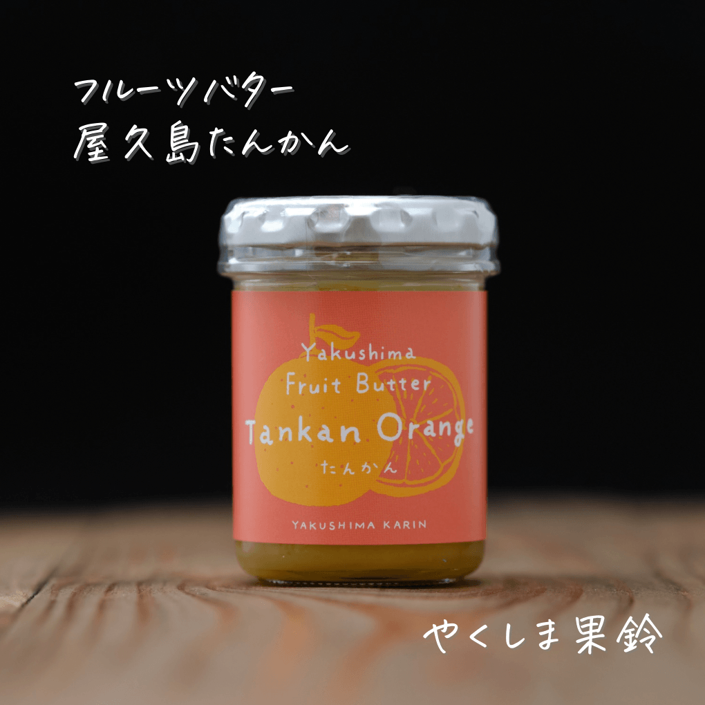 屋久島フルーツバター【たんかん】