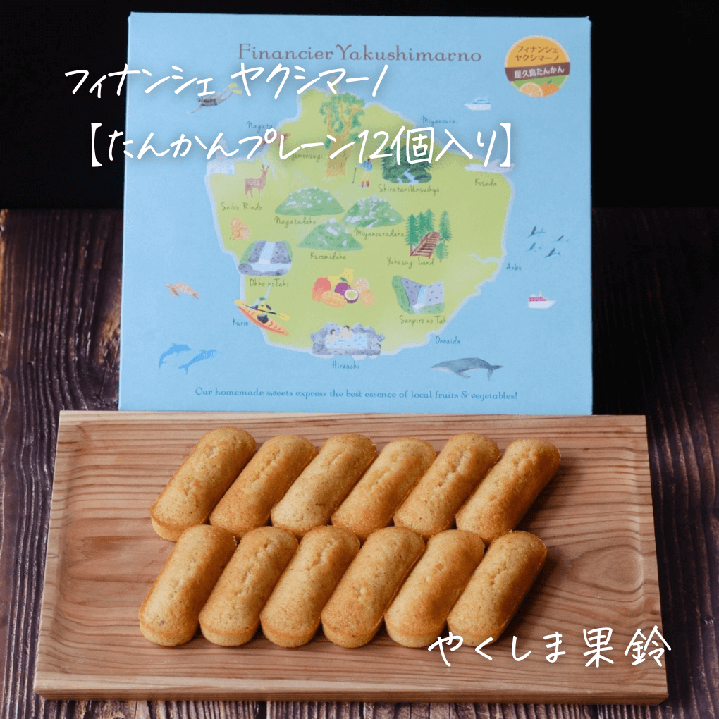 たんかんプレーン12個入り】フィナンシェヤクシマーノ | 果鈴
