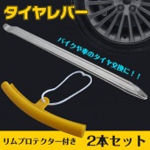 タイヤレバー（ylc00020899）