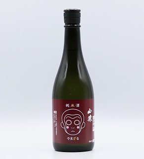 純米酒　山猿