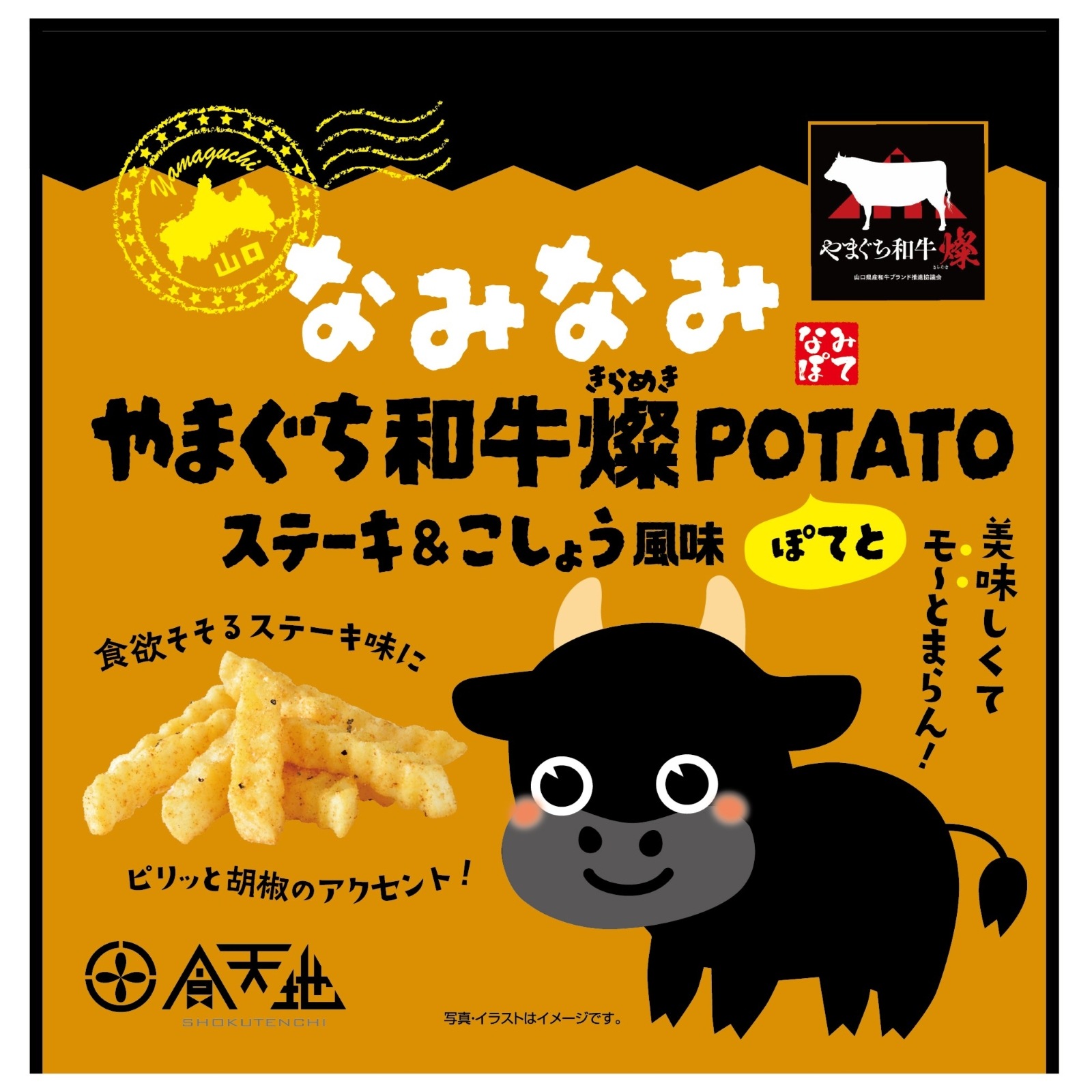 なみなみやまぐち和牛燦POTATO（ステーキ＆こしょう風味）