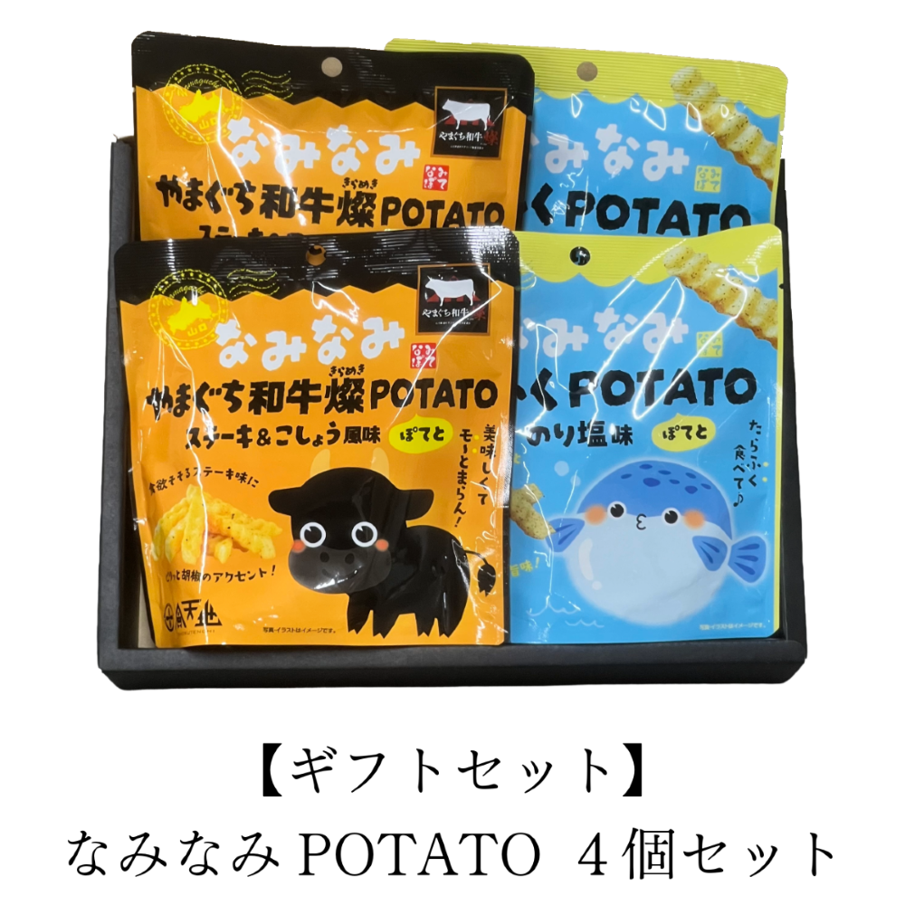 【ギフトセット】なみなみPOTATO 4個セット
