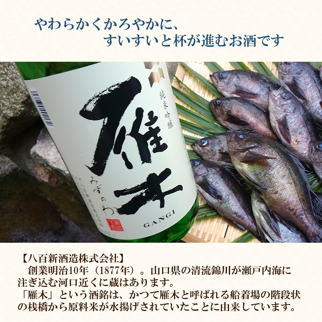 雁木みずのわ　純米吟醸　720ml【箱：オプション】　