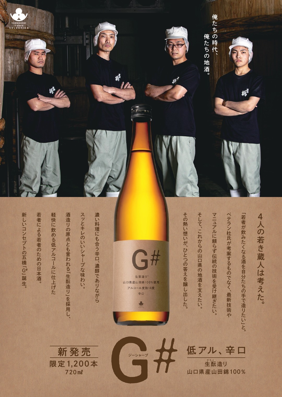 純米吟醸　G#（ジーシャープ）