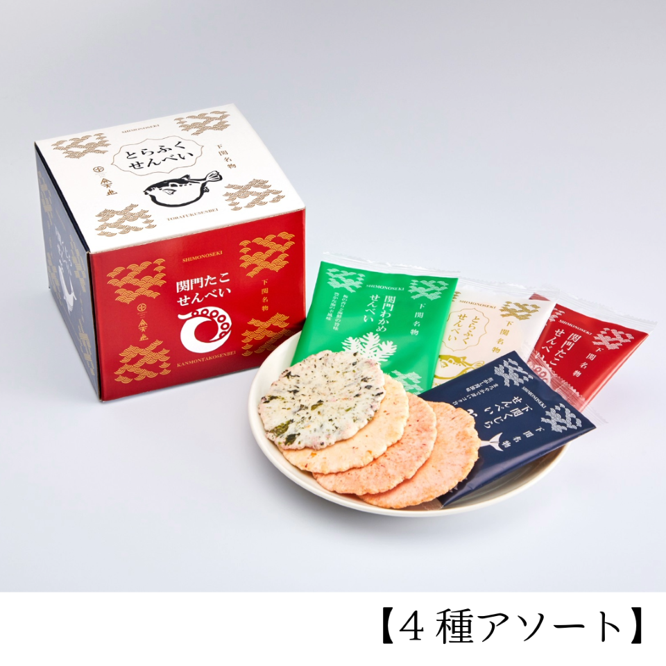 せんべいアソート ～とらふく・関門たこ・関門わかめ・下関くじら～