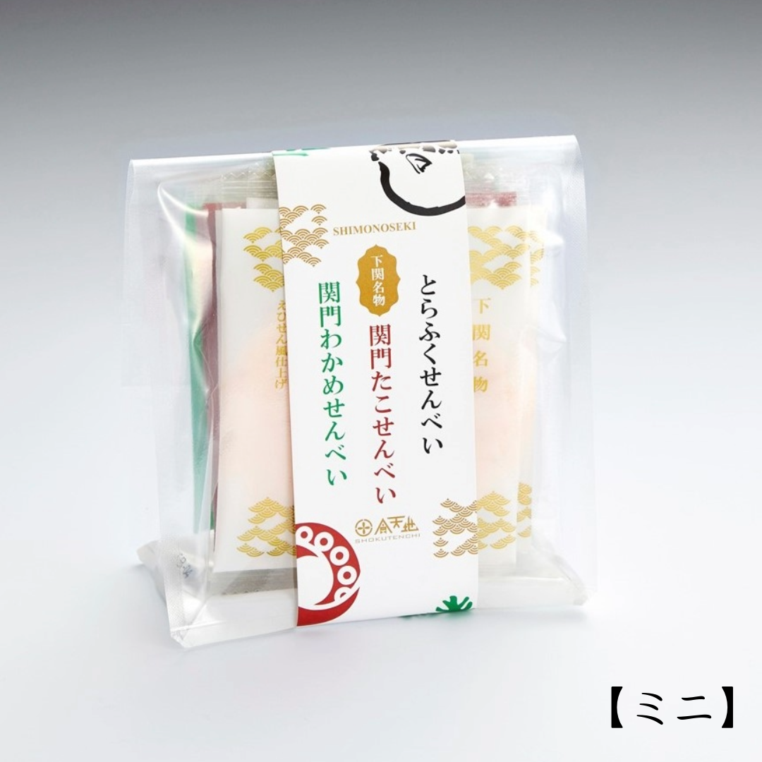 せんべいアソート ～とらふく・関門たこ・関門わかめ・下関くじら～