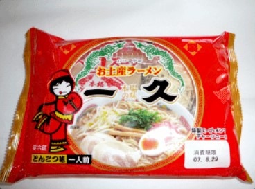 一久特製お土産ラーメン （6食・10食） | 麺類 | jimotto（じもっと）