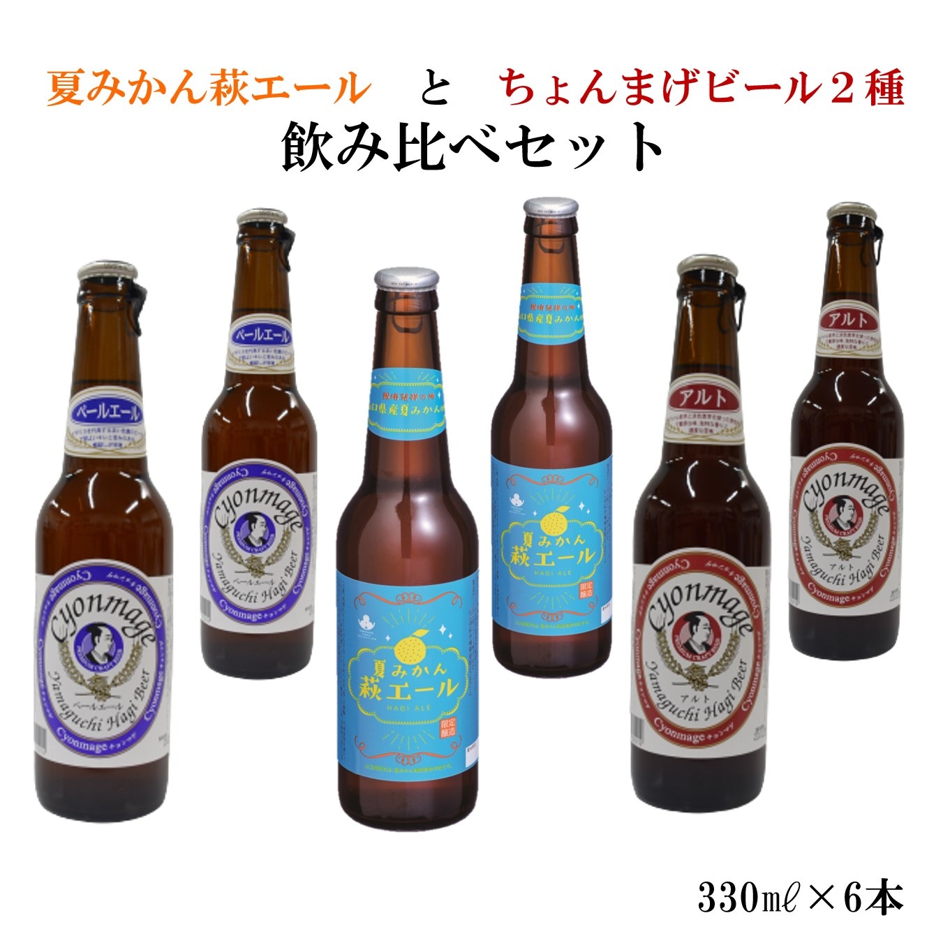 ちょんまげビールと萩エール6本セット