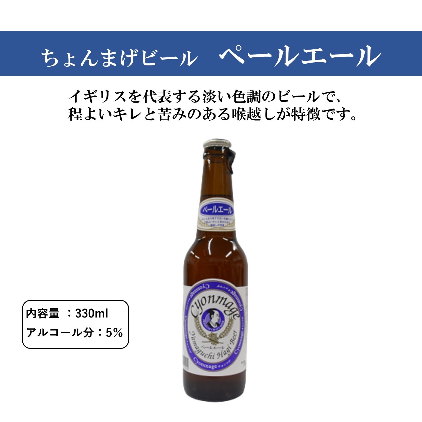 ちょんまげビールと萩エール6本セット