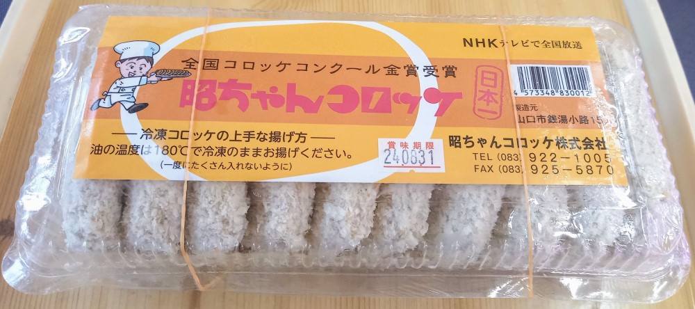 昭ちゃんの金賞コロッケ（10個入）