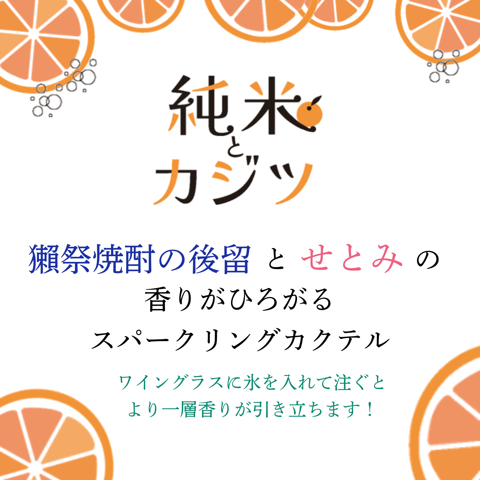 純米とカジツ～せとみ～