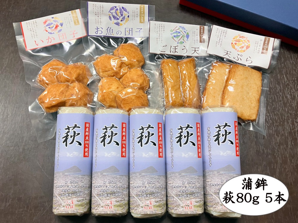 からだに優しい練製品詰合せ（萩85g5本と揚げ蒲鉾各1個）