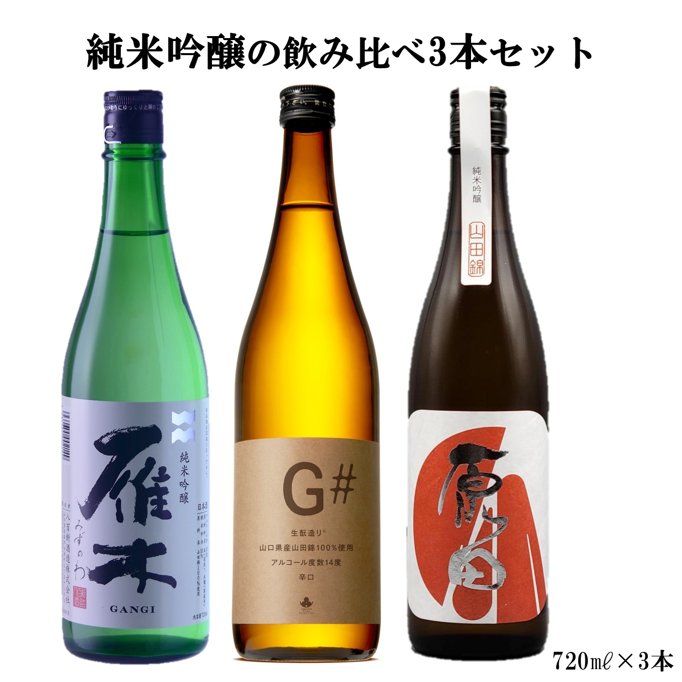 純米吟醸の飲み比べ3本セット（雁木・G#・原田）