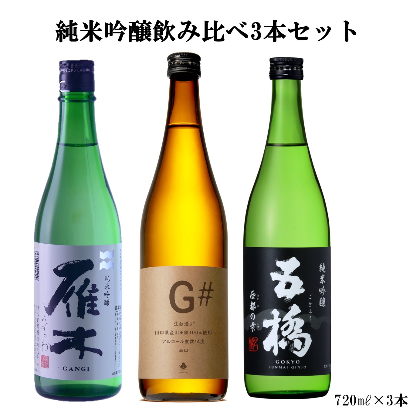 GANGI 日本酒 3本セット 720ml 純米吟醸の飲み比べ3本セット（雁木・G#・五橋） | ドリンク・お