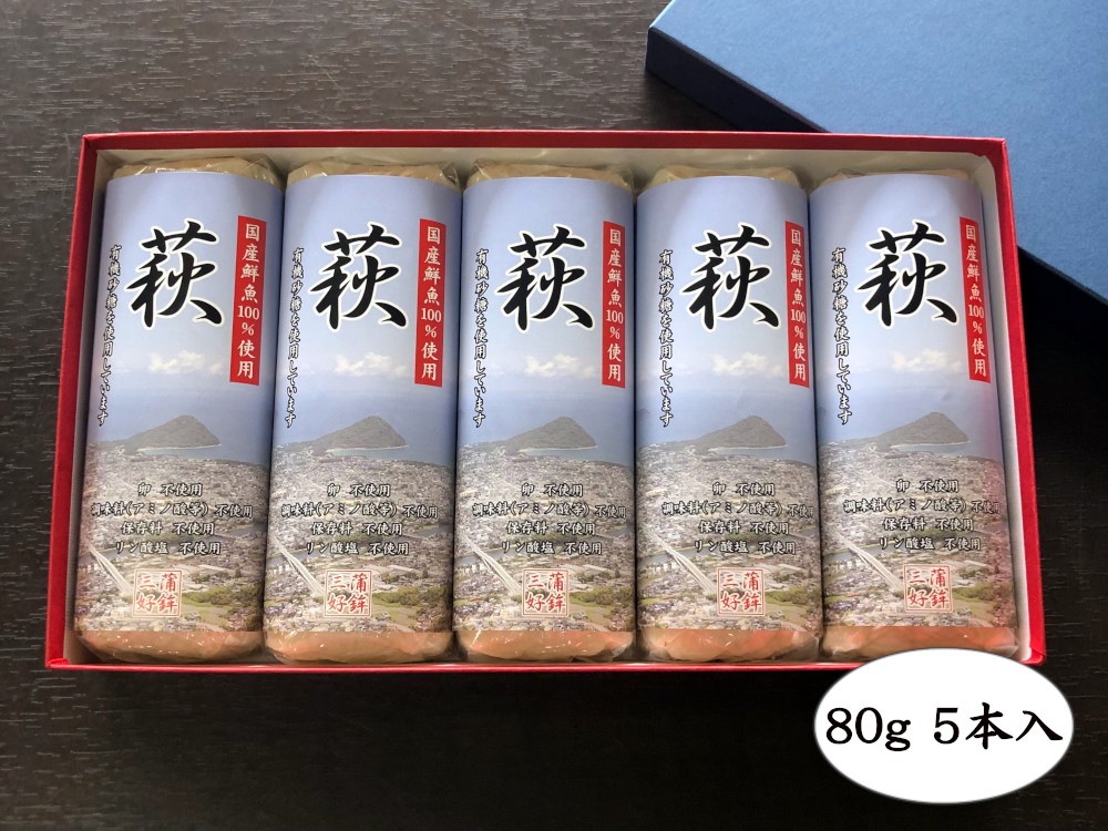 焼き抜き蒲鉾「萩」85g5本【化粧箱入】（国産鮮 魚１００％）調味料（アミノ酸等）・保存料・リ ン酸塩・卵・小麦・澱粉　不使用！