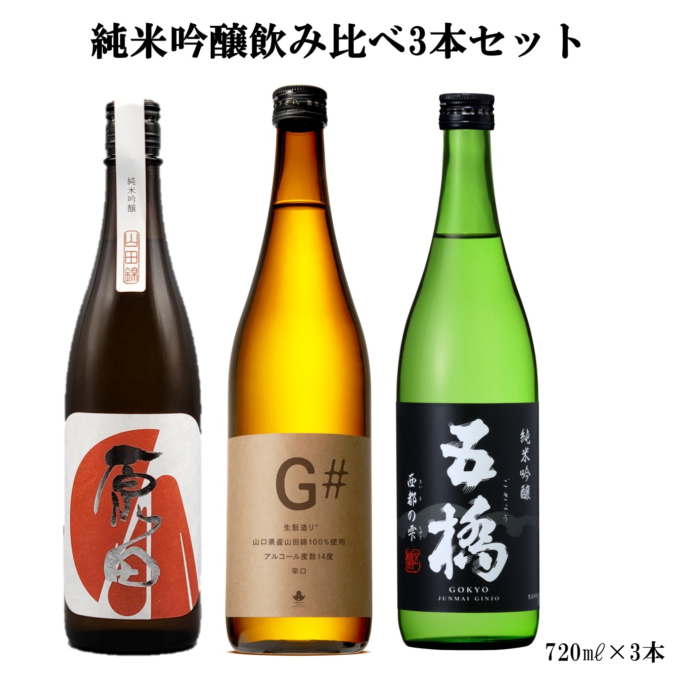 純米吟醸の飲み比べ3本セット（原田・G#・五橋）
