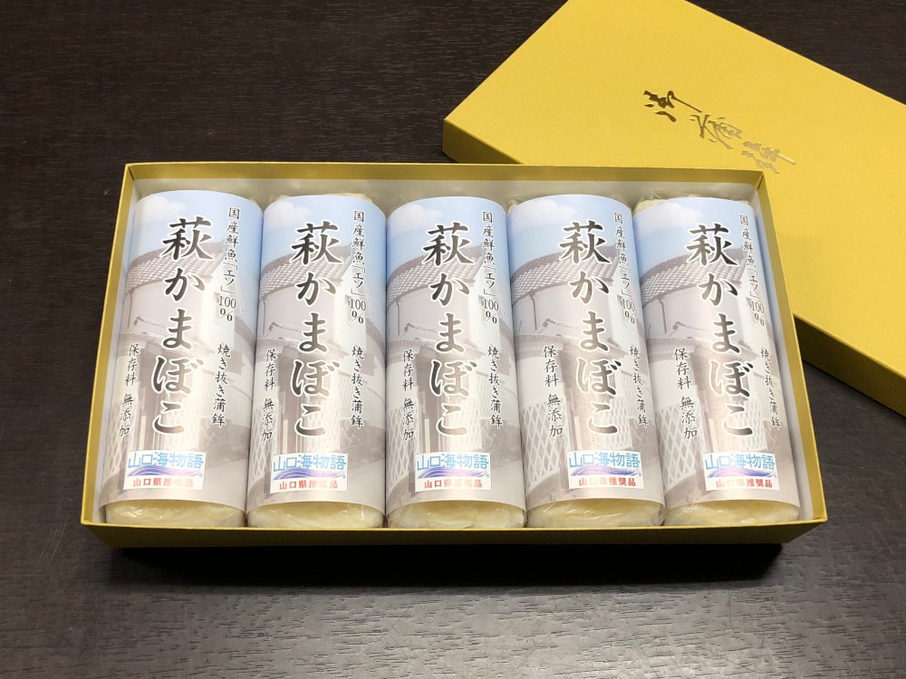 焼き抜き蒲鉾「萩かまぼこ」5本【化粧箱入】（国産鮮魚「エソ」100％）保存料・リ ン酸塩・卵・小麦・澱粉　不使用！