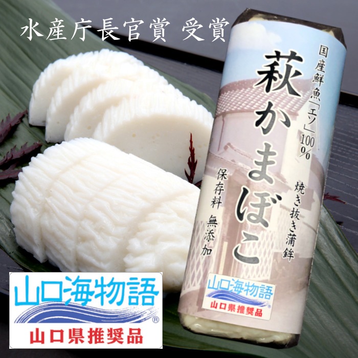 焼き抜き蒲鉾「萩かまぼこ」5本【化粧箱入】（国産鮮魚「エソ」100％）保存料・リ ン酸塩・卵・小麦・澱粉　不使用！