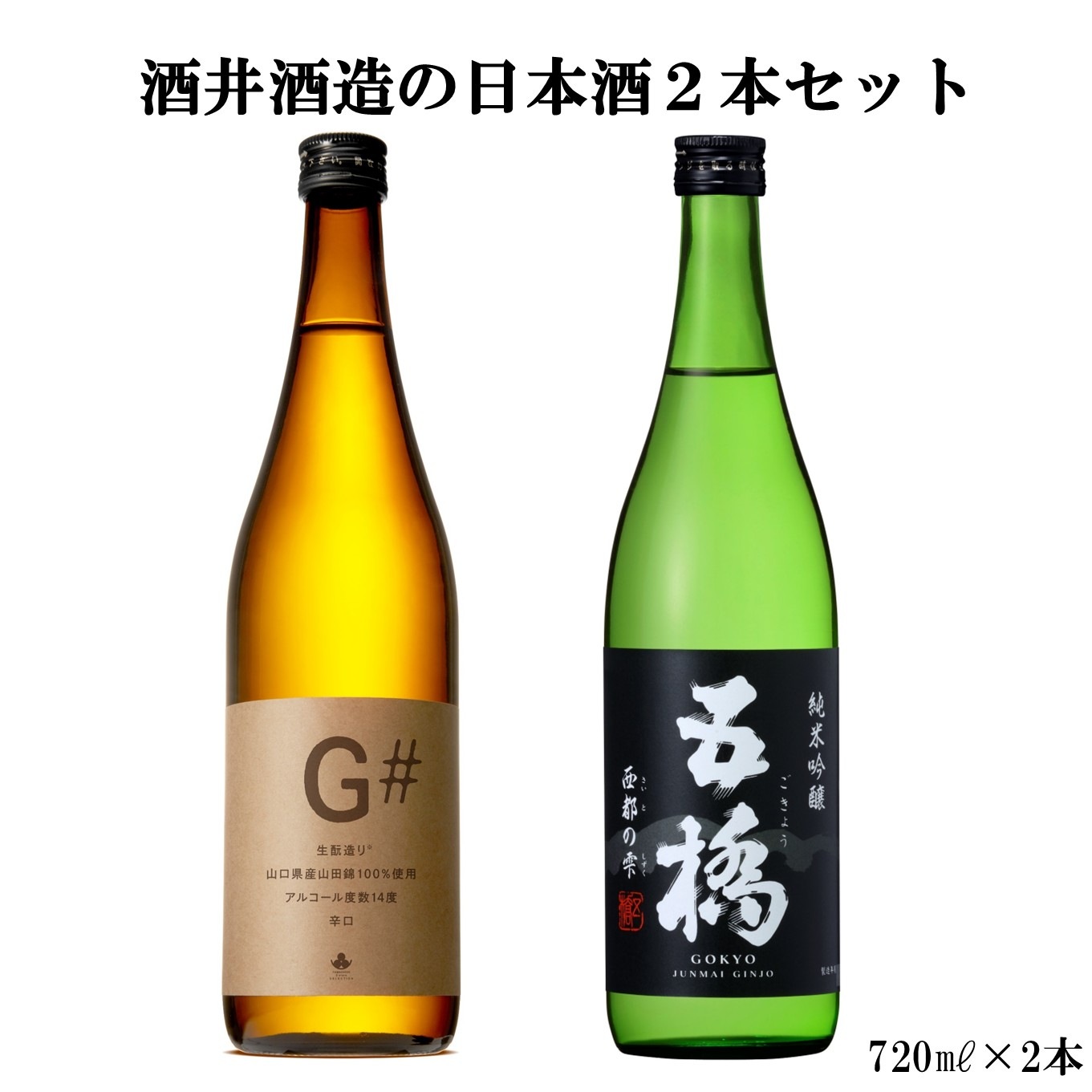 酒井酒造の日本酒2本セット（G#・五橋）