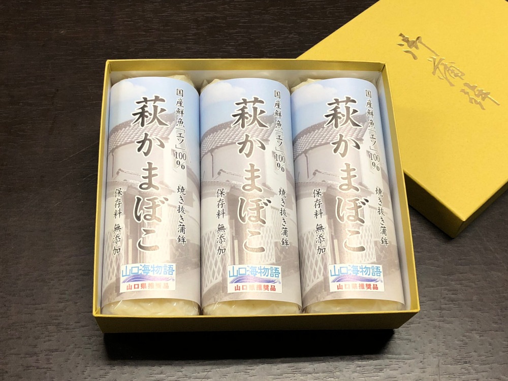 焼き抜き蒲鉾「萩かまぼこ」3本【化粧箱 入】（国産鮮魚「エソ」100％）保存料・リ ン酸塩・卵・小麦・澱粉　不使用！