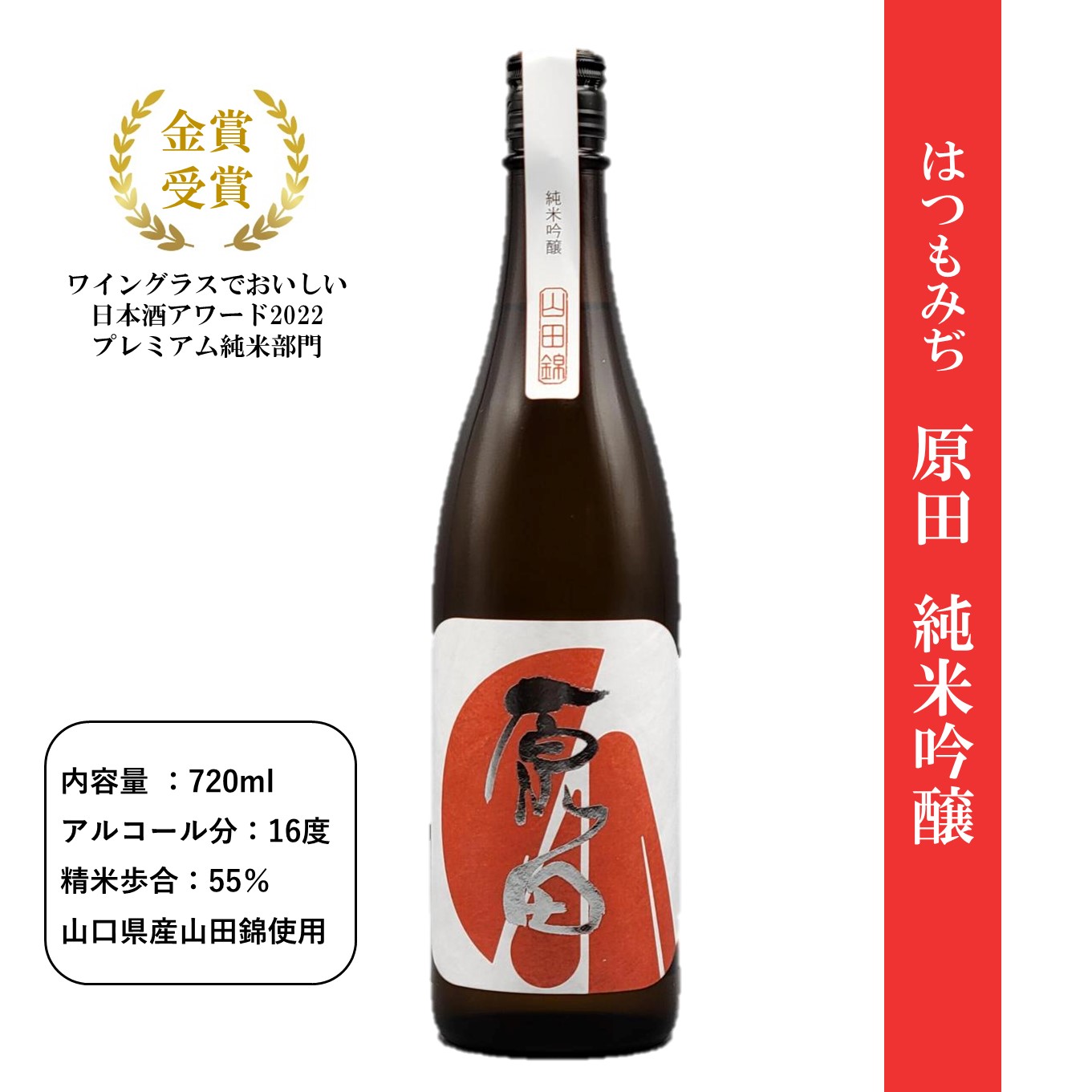 純米吟醸（原田・五橋）飲み比べセット