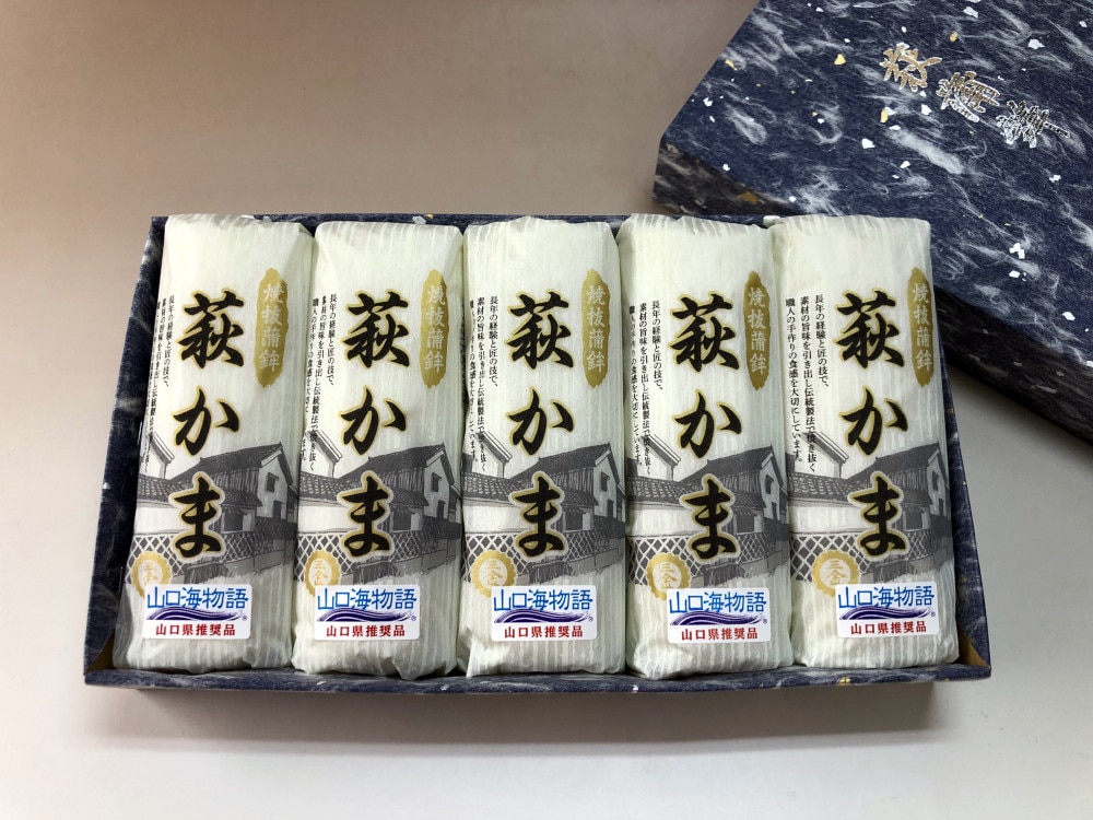 焼き抜き蒲鉾「萩かま」5本 主原料国産鮮 魚「エソ」使用！ | 海産物