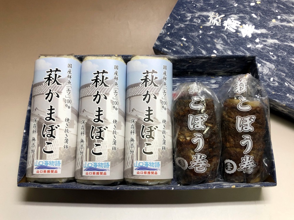 「萩かまぼこ3本・萩ごぼう巻2本」詰合せ