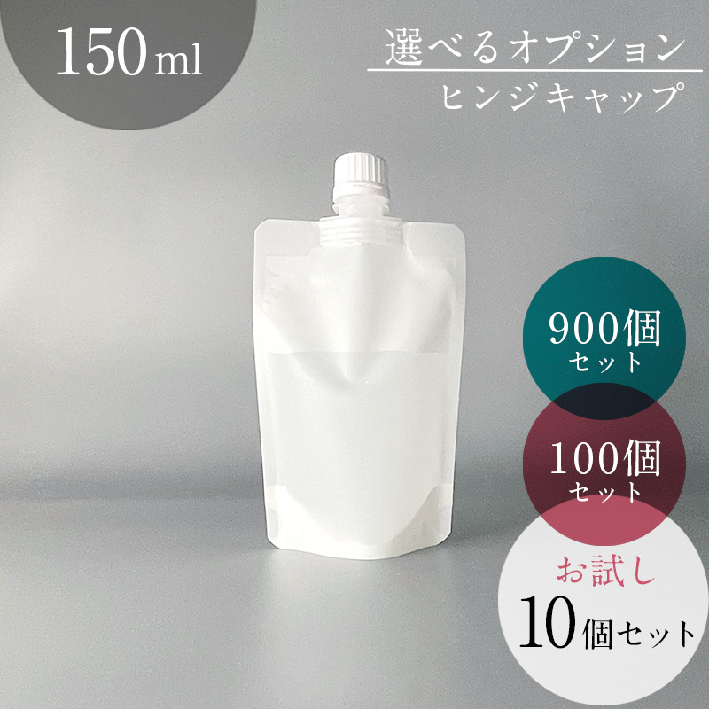 150mlマット調スパウトパウチ【Swan150-SP】 16mmキャップ付き ヒンジ