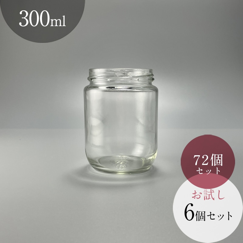 300ml ガラス瓶 広口瓶 ファミリーサイズ 63㎜金ツイストキャップ