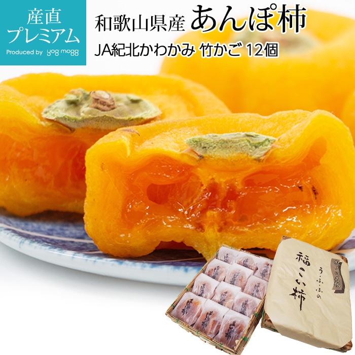 干柿 あんぽ柿 竹かご 12個 和歌山県産 産地直送<br>【アンポ柿 干し柿
