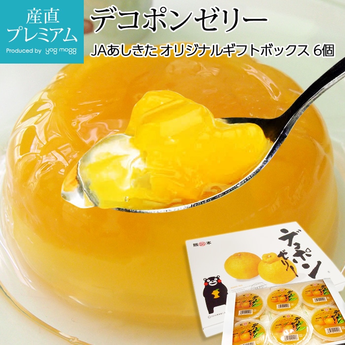 【感謝価格】 デコポンゼリー ゼリー 6個入 でこぽん <br>【デコポン 熊本県産 エッセンシャルオイル