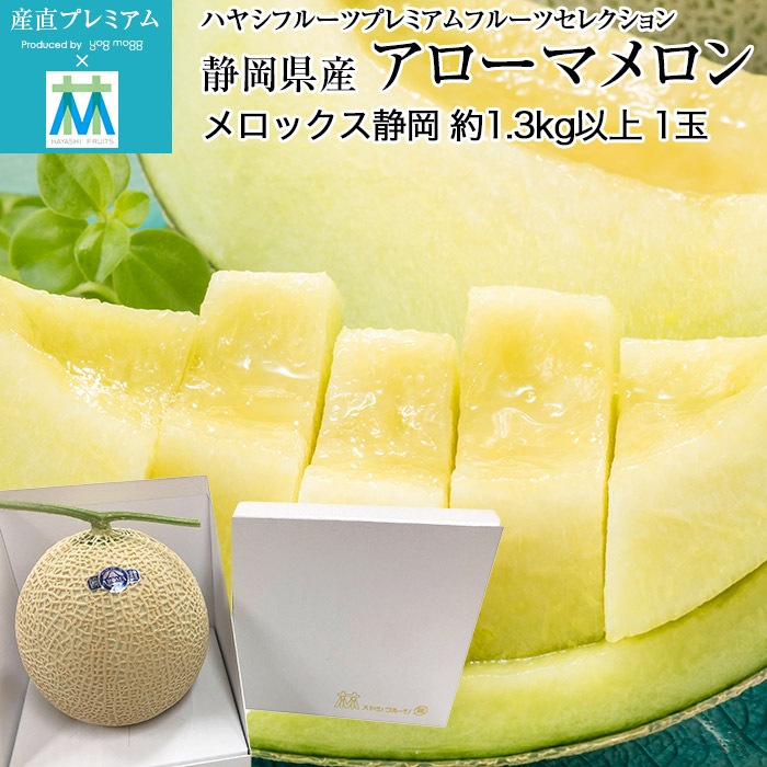 静岡 アールスメロン 白5玉 隔離栽培 アローマ マスクメロン フルーツ 