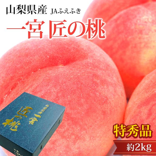 桃 一宮 匠の桃 特秀品 約2kg 5～8玉 山梨県産 産地直送<br>【もも