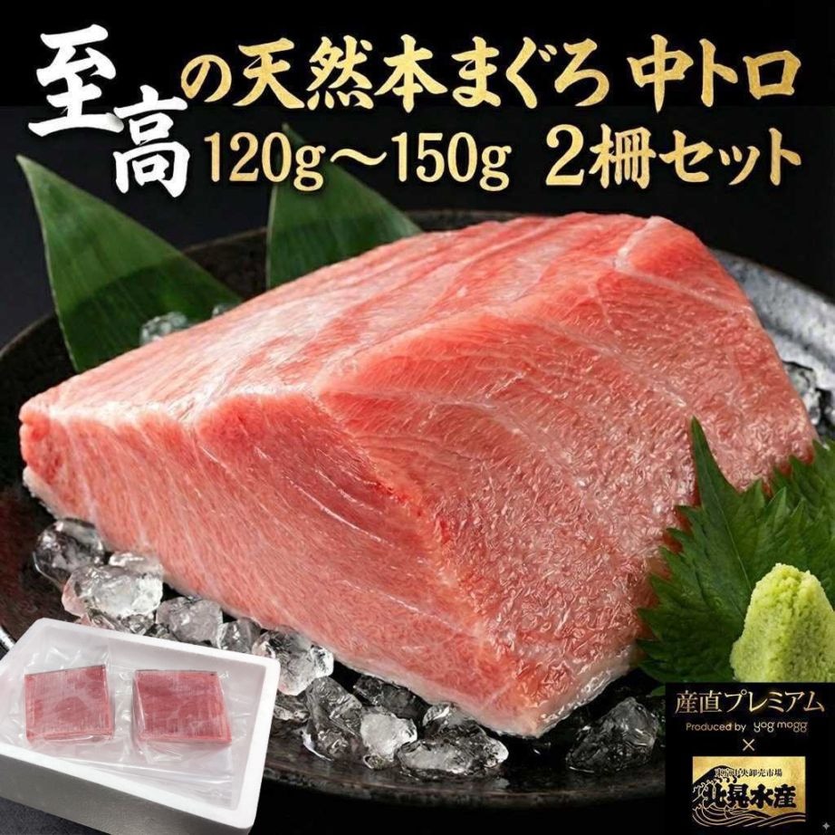 マグロ 天然本マグロ 中トロ 2柵セット（約120g～150g/1柵） 2～3人前