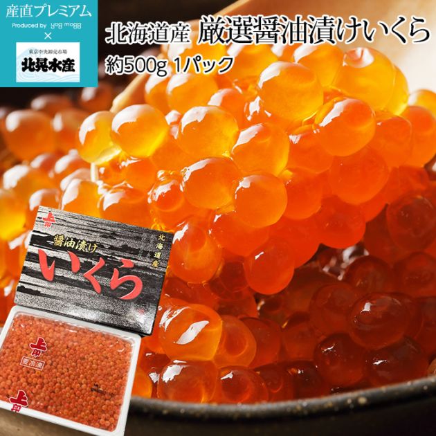 いくら 厳選醤油漬けいくら 約500g 1パック 北海道産 北晃水産<br