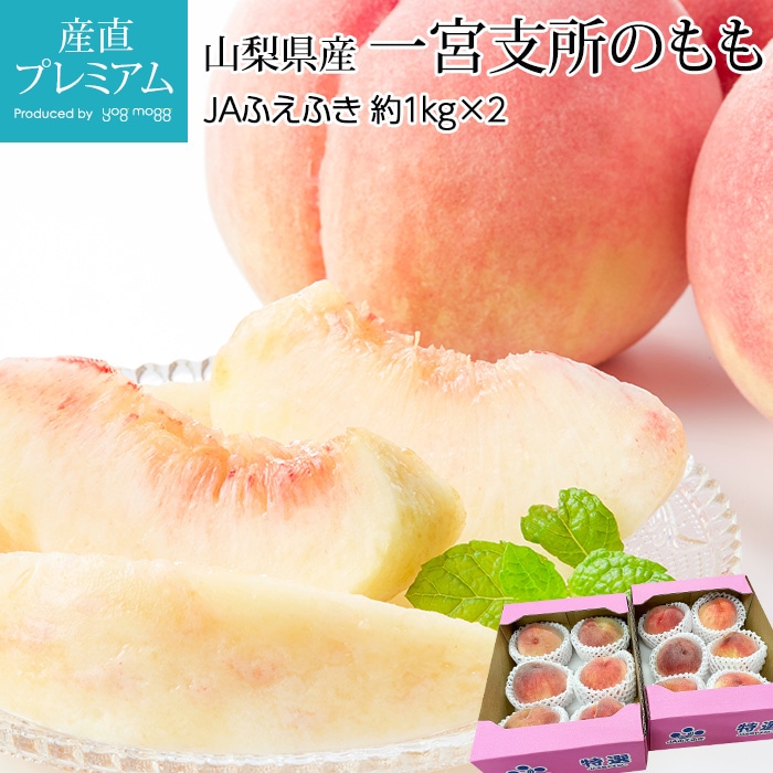 山梨県一宮産もも