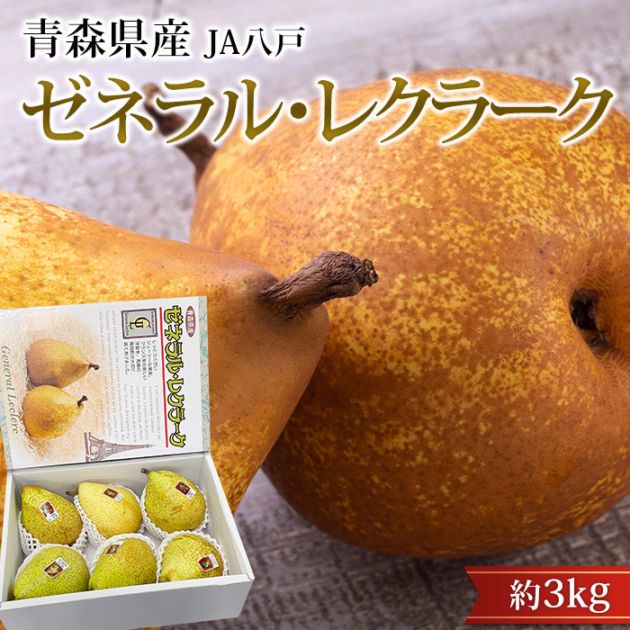洋梨 ゼネラル・レクラーク 約3kg 5～7玉 青森県産 産地直送<br>【洋